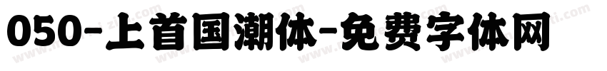 050-上首国潮体字体转换
