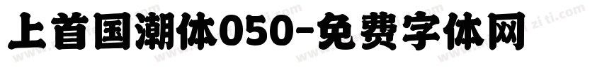 上首国潮体050字体转换
