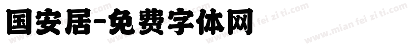 国安居字体转换