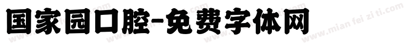 国家园口腔字体转换