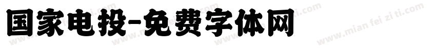国家电投字体转换