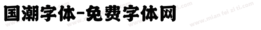 国潮字体字体转换