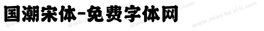 国潮宋体字体转换