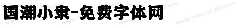 国潮小隶字体转换