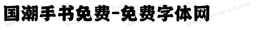 国潮手书免费字体转换