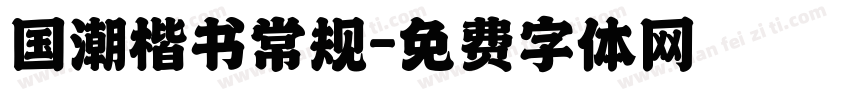 国潮楷书常规字体转换