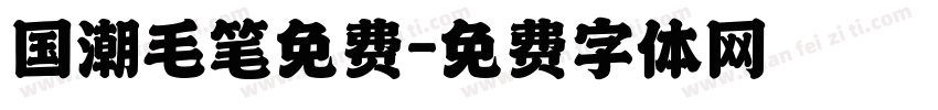 国潮毛笔免费字体转换