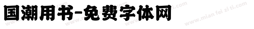 国潮用书字体转换