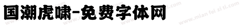 国潮虎啸字体转换