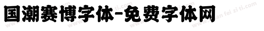 国潮赛博字体字体转换