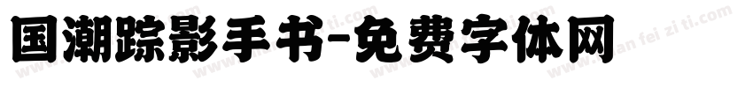 国潮踪影手书字体转换