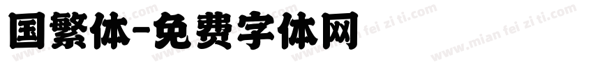 国繁体字体转换