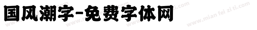 国风潮字字体转换