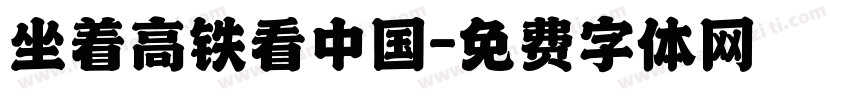 坐着高铁看中国字体转换