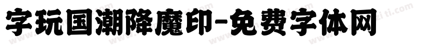 字玩国潮降魔印字体转换
