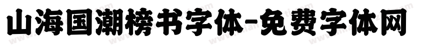 山海国潮榜书字体字体转换