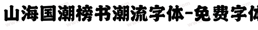 山海国潮榜书潮流字体字体转换