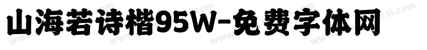 山海若诗楷95W字体转换