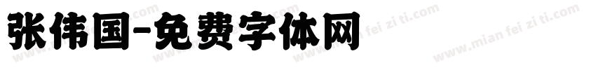 张伟国字体转换