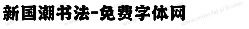 新国潮书法字体转换