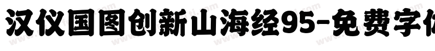 汉仪国图创新山海经95字体转换