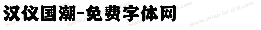 汉仪国潮字体转换