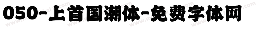 050-上首国潮体字体转换