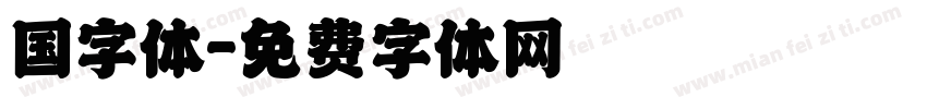 国字体字体转换