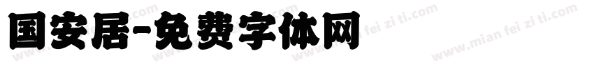 国安居字体转换