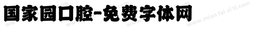 国家园口腔字体转换