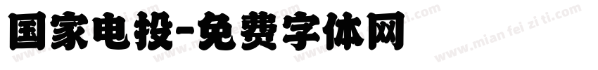 国家电投字体转换