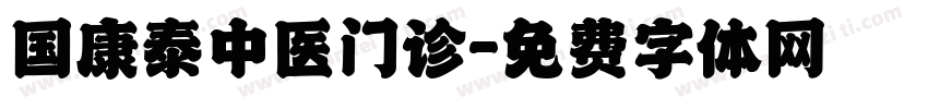 国康泰中医门诊字体转换