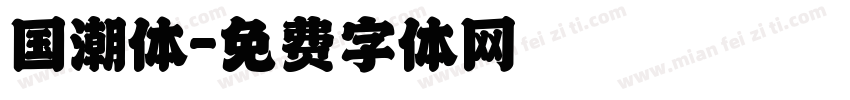 国潮体字体转换