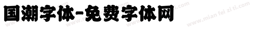 国潮字体字体转换