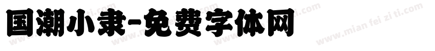 国潮小隶字体转换