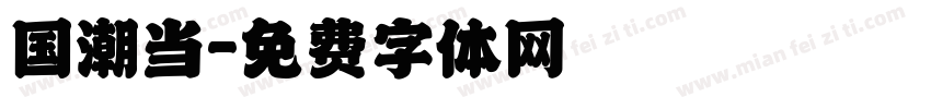 国潮当字体转换