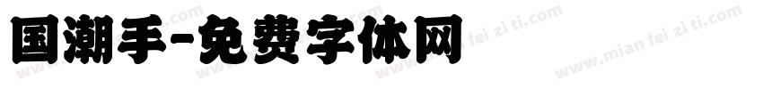 国潮手字体转换