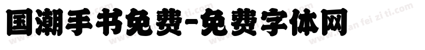 国潮手书免费字体转换