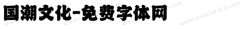 国潮文化字体转换