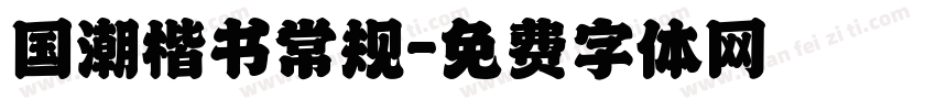 国潮楷书常规字体转换