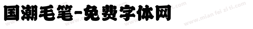 国潮毛笔字体转换