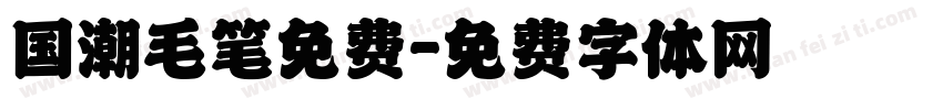 国潮毛笔免费字体转换