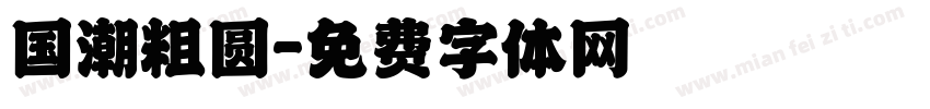 国潮粗圆字体转换