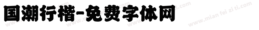 国潮行楷字体转换