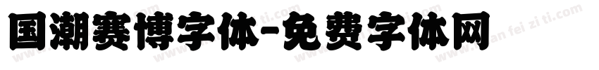 国潮赛博字体字体转换