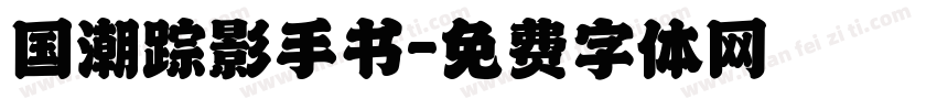国潮踪影手书字体转换