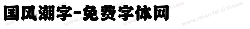 国风潮字字体转换