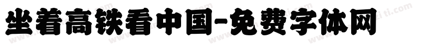 坐着高铁看中国字体转换
