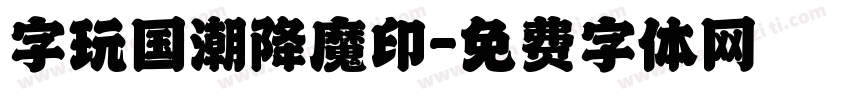 字玩国潮降魔印字体转换