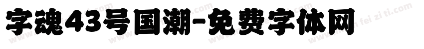 字魂43号国潮字体转换